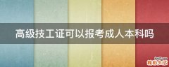 高级技工证可以报考成人本科吗