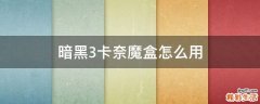 暗黑3卡奈魔盒怎么用