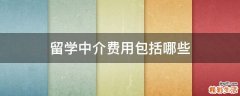 留学中介费用包括哪些