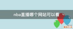 nba直播哪个网站可以看