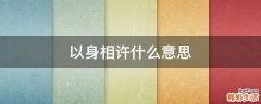 以身相许什么意思
