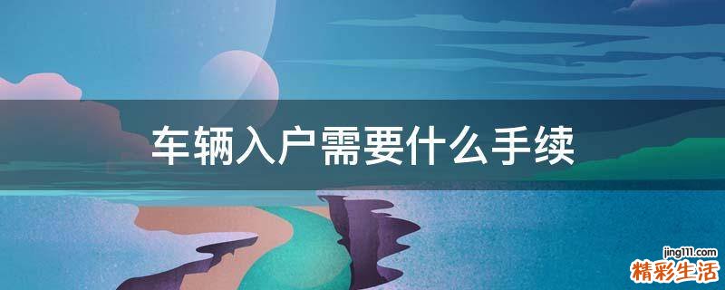 车辆入户需要什么手续