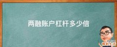 两融账户杠杆多少倍