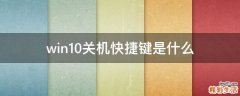 win10关机快捷键是什么