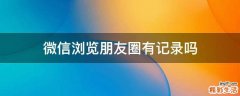 微信浏览朋友圈有记录吗