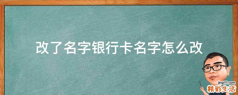 改了名字银行卡名字怎么改