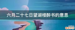 六月二十七日望湖楼醉书的意思