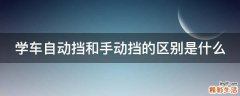 学车自动挡和手动挡的区别是什么
