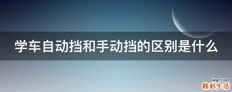 学车自动挡和手动挡的区别是什么