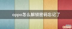 oppo怎么解锁密码忘记了
