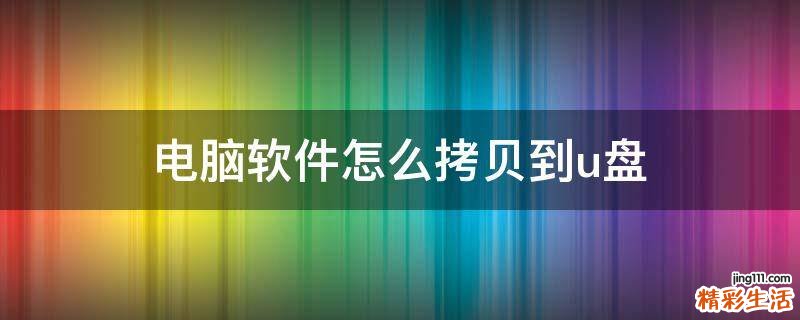 电脑软件怎么拷贝到u盘