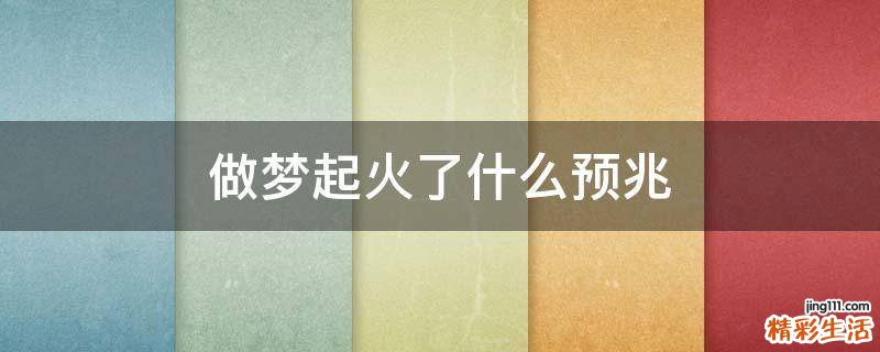 做梦起火了什么预兆