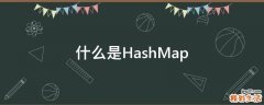 什么是HashMap