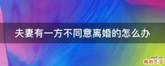 夫妻有一方不同意离婚的怎么办