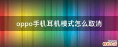 oppo手机耳机模式怎么取消