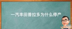 一汽丰田普拉多为什么停产