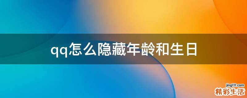 qq怎么隐藏年龄和生日