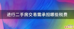 进行二手房交易需承担哪些税费