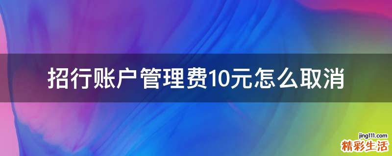 招行账户管理费10元怎么取消