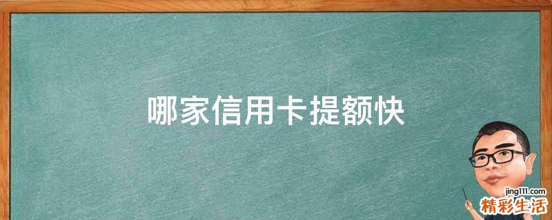 哪家信用卡提额快