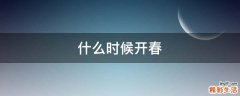 什么时候开春