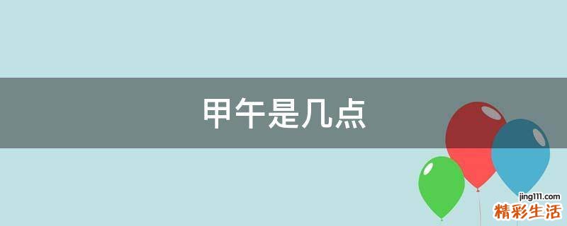 甲午是几点