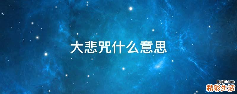 大悲咒什么意思