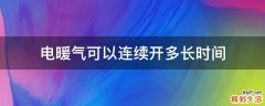 电暖气可以连续开多长时间