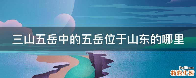 三山五岳中的五岳位于山东的哪里