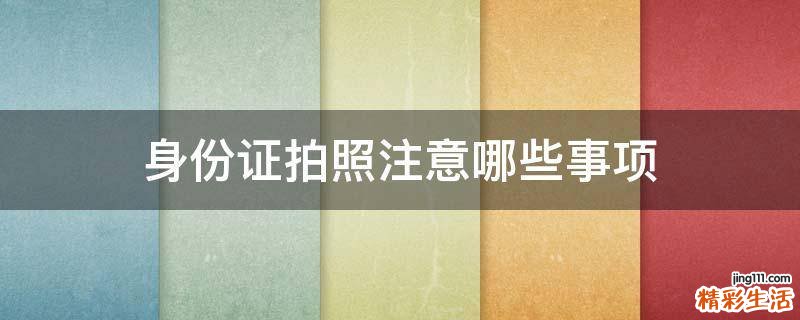 身份证拍照注意哪些事项