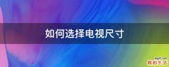 如何选择电视尺寸