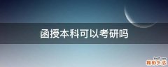 函授本科可以考研吗