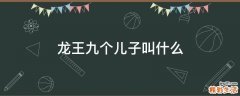 龙王九个儿子叫什么