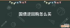 国债逆回购怎么买