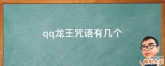 qq龙王咒语有几个