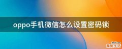 oppo手机微信怎么设置密码锁