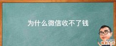 为什么微信收不了钱