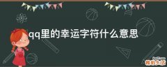 qq里的幸运字符什么意思