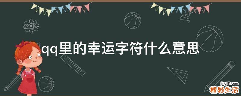 qq里的幸运字符什么意思
