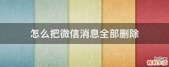 怎么把微信消息全部删除