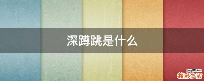 深蹲跳是什么
