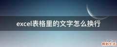 excel表格里的文字怎么换行