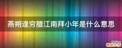 燕朔逢穷腊江南拜小年是什么意思