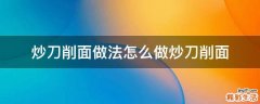 炒刀削面做法怎么做炒刀削面