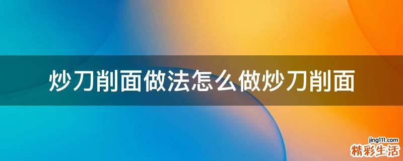 炒刀削面做法怎么做炒刀削面