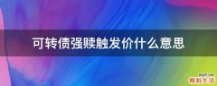 可转债强赎触发价什么意思