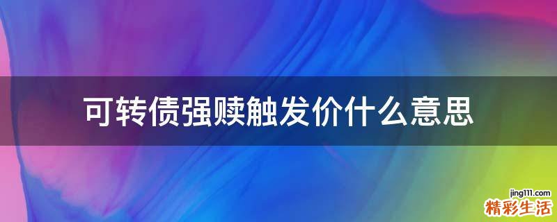 可转债强赎触发价什么意思