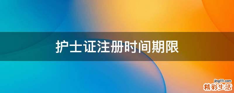 护士证注册时间期限