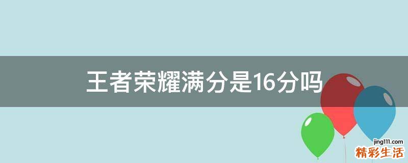 王者荣耀满分是16分吗