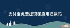 支付宝免费提现额度用还款吗